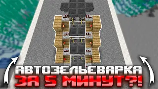 ГАЙД АВТО ЗЕЛЬЕВАРКА❗Как сделать АВТО ЗЕЛЬЕВАРКУ❗1.16.5