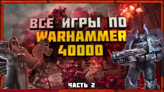 Все игры по Warhammer 40000 (Часть 2) 2009-2014