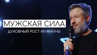 Сергей Кулаков. Духовный рост мужчины. Мужская сила.