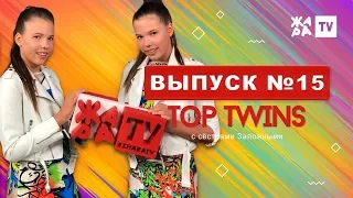 МОЙ ПАПОЧКА РЭПЕР / TOP TWINS