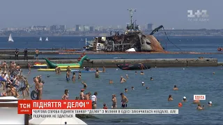 Чергова невдача: в Одесі не змогли підняти танкер "Делфі"