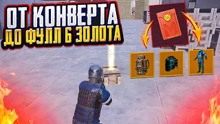 С КРАСНОГО КОНВЕРТА ДО ФУЛЛ 6 ЗОЛОТА НА 7 КАРТЕ МЕТРО РОЯЛЬ, METRO ROYALE, PUBG MOBILE