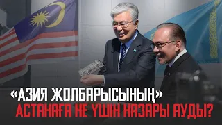 Ақорда | «Азия жолбарысының» Астанаға не үшін назары ауды?