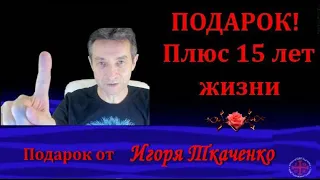 Подарок! Плюс 15 лет жизни 07 02 2021