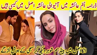 Umm e Ayesha Episode 29 Actress Ayesha Real Life Family |Umm e Ayesha Episode 30|#NimraKhanBiography