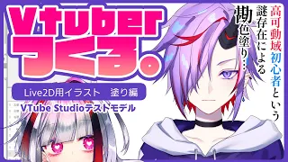 【Live2D】Vtuberつくる。勘でパーツ分け絵塗る高可動域初心者＃２【高可動域Vtuber/極彩夜うい】