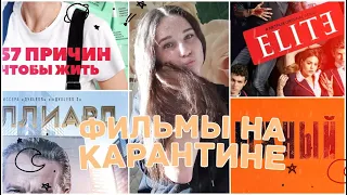 ЧТО ПОСМОТРЕТЬ НА КАРАНТИНЕ? ТОП 10 ЛУЧШИХ ФИЛЬМОВ НА КАРАНТИН