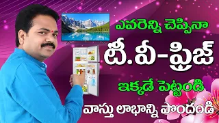 టి.వి - ఫ్రిడ్జ్ ఇక్కడ వుంటేనే అదృష్టం | TV VASTU IN TELUGU | FRIDGE VASTHU | BY VASTU CHAITANYAM