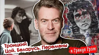 Артемий Троицкий о крахе Лукашенко, удивлении Цоя и переменах // И Грянул Грэм