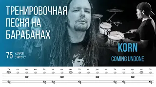 Korn - Coming Undone / 75 bpm / Тренировочная песня для барабанов