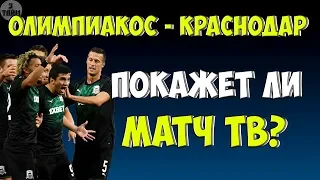 Матч ТВ / Олимпиакос - Краснодар 21 августа 2019 / Лига Чемпионов / Новости футбола сегодня