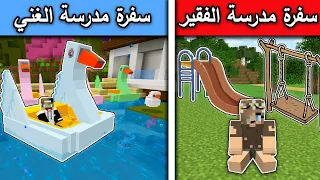 فلم ماين كرافت : سفرة مدرسة الفقير وسفرة مدرسة الغني MineCraft Movie