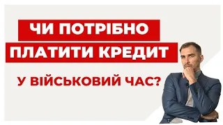 ✔️Ви Боржник - чи можливо не платити Кредит під час Війни?