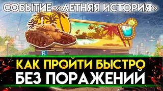 СОБЫТИЕ ЛЕТНЯЯ ИСТОРИЯ - РАССКАЗЫВАЮ КАК ПРОЙТИ И НЕ ИСПОРТИТЬ СТАТИСТИКУ В TANKS BLITZ