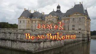 Замок Во-ле-Виконт