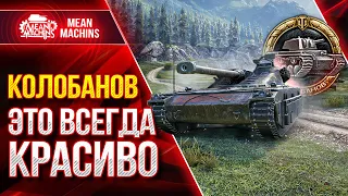 ШИКАРНЫЙ БОЙ и КРАСИВЫЙ КОЛОБАНОВ ● Как Играть на UDES 15/16 ● ЛучшееДляВас