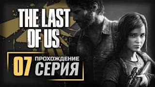 ЧТО ТАКОЕ ОСЕНЬ? — The LAST of US [ПК] | ПРОХОЖДЕНИЕ [#7]