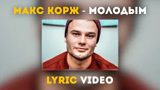 Макс Корж - Молодым (Lyric video)