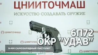 9-мм самозарядный пистолет 6П72 ОКР "Удав"