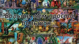 Отчет 1 в СП от @JuliaNeminskay  "Больше,  чем просто большая "