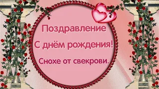 Поздравление снохе от свекрови 🌺 прекрасная музыкальная открытка  🌺С днём рождения💖