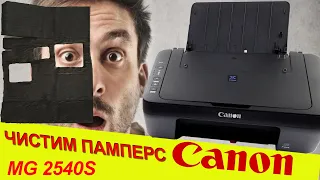 Как очистить памперс и разобрать МФУ Canon MG 2540S