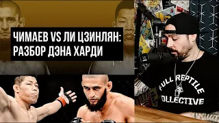 ЧИМАЕВ VS ЛИ ЦЗИНЛЯН НА UFC 267: РАЗБОР ДЭНА ХАРДИ