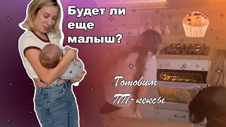 Будет ли еще малыш? Готовим выпечку для худеющих