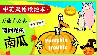 [听绘本, 学中文] 秋天趣味万圣节绘本故事: 问题南瓜 | Chinese Story Books for Kids | Learn Chinese | 少儿早教有声绘本 晚安故事 | Q妈双语阅读