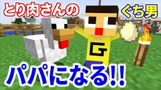 ぐち男、パパになるってよ。ボクの子供は『とり肉さん』！！〔マインクラフト物語〕