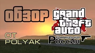 Обзор ОРМ GTA Криминальная Россия beta 2 (Criminal Russia)