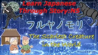 Learn Japanese Through Story (N5)：フルヤノモリ/The Scariest Creature in the World