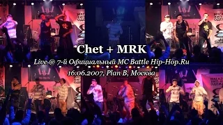 Chet + MRK • live @ 7-й Официальный MC Battle Hip-Hop.Ru, 16.06.2007, Plan B, Москва