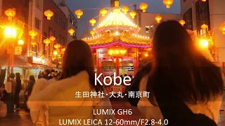 【LUMIX GH6 12-60/F2.8-4 LEICA DG】 Kobe Chinatown Vlog