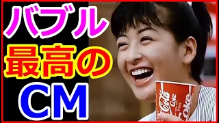 コカコーラのCMが凄い！バブル絶頂期の日本が最高！CMソング聴き比べ あの有名人が歌っていた！