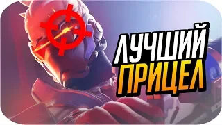 КАК НАСТРОИТЬ ПРИЦЕЛ В ОВЕРВОТЧ? [Overwatch]