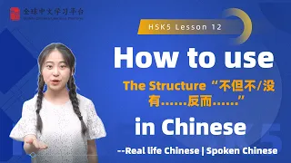 Learn Chinese in three minutes|How to use The Structure “不但不/没有……反而……” in Chinese|HSK5 lesson12