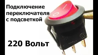 Подключение переключателя с подсветкой на 220 вольт