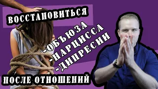 Как восстановиться после абьюзивных отношений?