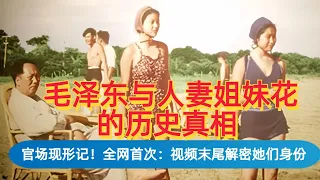 毛泽东和人妻姐妹花的历史真相，全网首次披露她们和老公的身份|一定要看到最后，都是名人|活色生香的官场现象记 |毛泽东独特的婚姻观