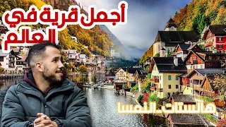 اجمل قرية فى العالم Hallstatt - Austria هالشتات النمسا