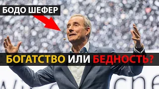 Бодо Шефер - Ключи к благосостоянию. Сущность денег - это независимость