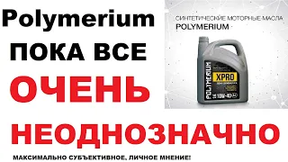 Моторное масло Полимериум. Личное мнение о Polymerium.