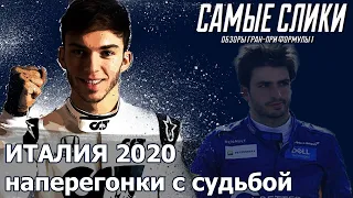 ОБЗОР Гран-при Италии 2020  | Формула1 | Легендарная гонка