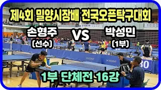 제4회 밀양시장배 전국오픈탁구대회 1부 단체전 16강 손형주(선수) vs 박성민(1부)