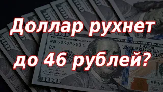 Ситуация по валюте сильно усложнилась. Цель 46 рублей за доллар?