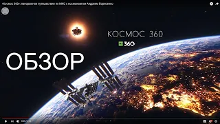 Космос 360