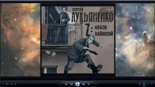 Z Квази  Кайнозой  Сергей Лукьяненко аудиокнига