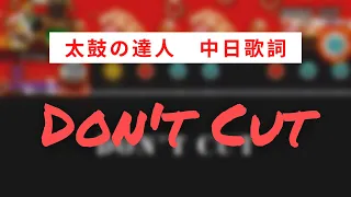 【太鼓の達人】Don't Cut【英中歌詞】