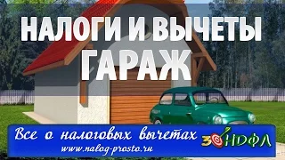 Налог с продажи гаража: нужно ли платить и можно ли вернуть НДФЛ